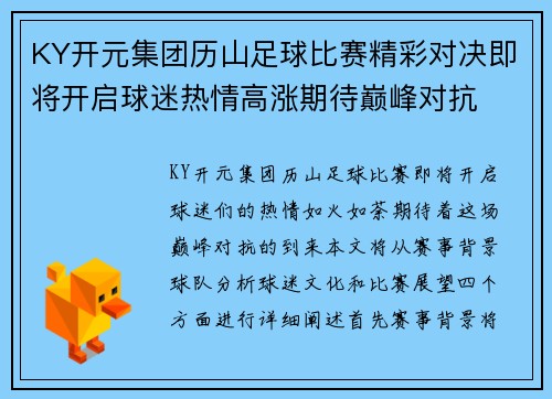 KY开元集团历山足球比赛精彩对决即将开启球迷热情高涨期待巅峰对抗