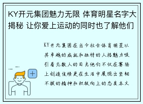 KY开元集团魅力无限 体育明星名字大揭秘 让你爱上运动的同时也了解他们的故事