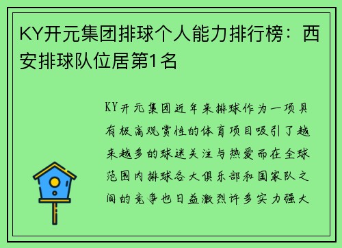 KY开元集团排球个人能力排行榜：西安排球队位居第1名
