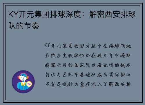 KY开元集团排球深度：解密西安排球队的节奏