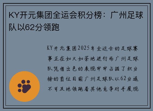 KY开元集团全运会积分榜：广州足球队以62分领跑
