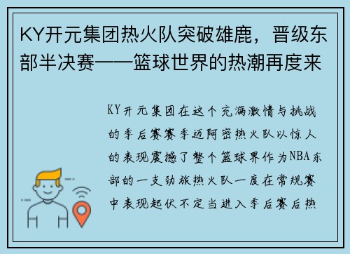 KY开元集团热火队突破雄鹿，晋级东部半决赛——篮球世界的热潮再度来袭