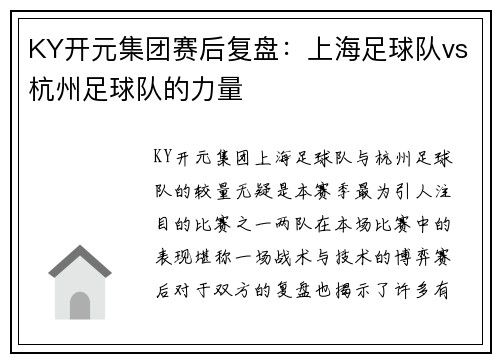 KY开元集团赛后复盘：上海足球队vs杭州足球队的力量