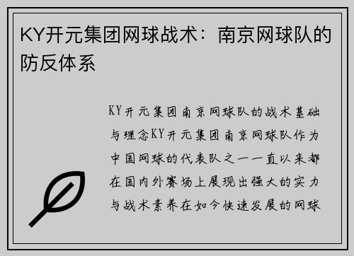 KY开元集团网球战术：南京网球队的防反体系