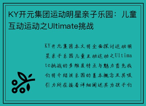 KY开元集团运动明星亲子乐园：儿童互动运动之Ultimate挑战