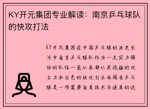 KY开元集团专业解读：南京乒乓球队的快攻打法