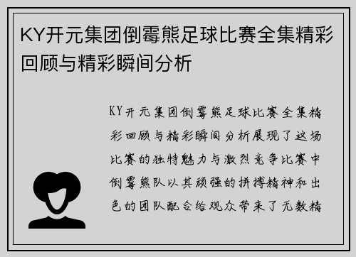 KY开元集团倒霉熊足球比赛全集精彩回顾与精彩瞬间分析
