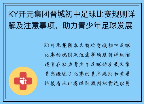 KY开元集团晋城初中足球比赛规则详解及注意事项，助力青少年足球发展