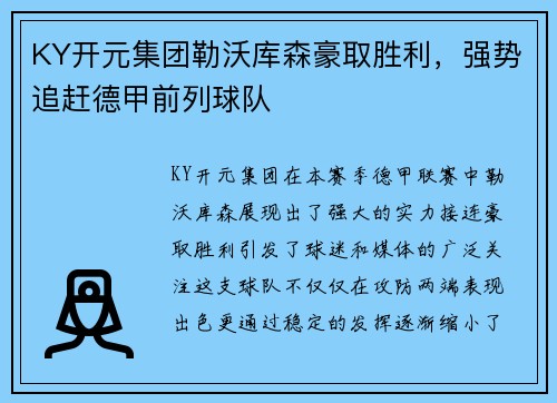 KY开元集团勒沃库森豪取胜利，强势追赶德甲前列球队