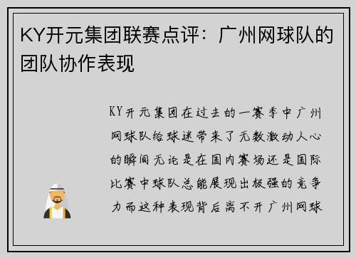 KY开元集团联赛点评：广州网球队的团队协作表现