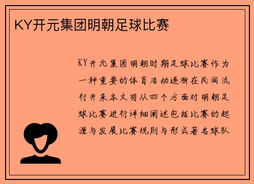 KY开元集团明朝足球比赛