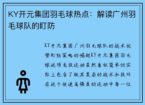 KY开元集团羽毛球热点：解读广州羽毛球队的盯防