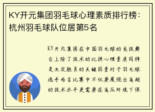 KY开元集团羽毛球心理素质排行榜：杭州羽毛球队位居第5名