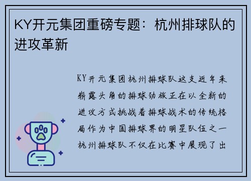 KY开元集团重磅专题：杭州排球队的进攻革新