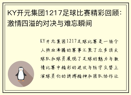KY开元集团1217足球比赛精彩回顾：激情四溢的对决与难忘瞬间