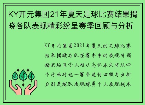 KY开元集团21年夏天足球比赛结果揭晓各队表现精彩纷呈赛季回顾与分析