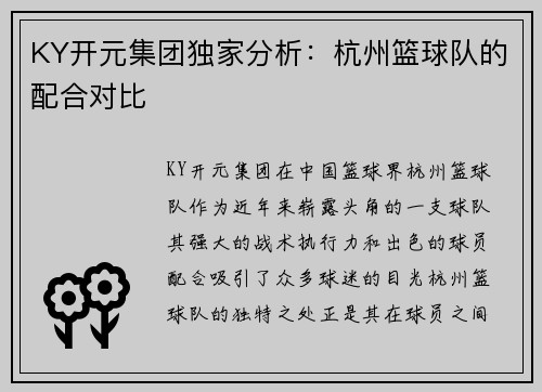 KY开元集团独家分析：杭州篮球队的配合对比