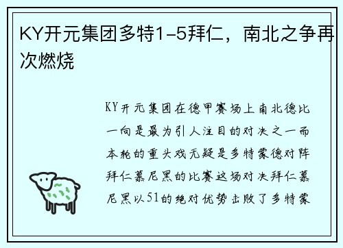 KY开元集团多特1-5拜仁，南北之争再次燃烧