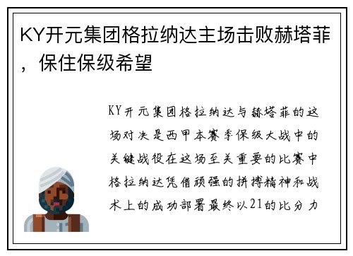 KY开元集团格拉纳达主场击败赫塔菲，保住保级希望