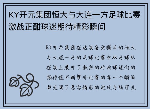 KY开元集团恒大与大连一方足球比赛激战正酣球迷期待精彩瞬间