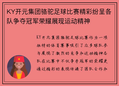 KY开元集团骆驼足球比赛精彩纷呈各队争夺冠军荣耀展现运动精神