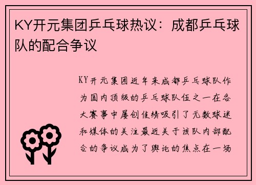 KY开元集团乒乓球热议：成都乒乓球队的配合争议