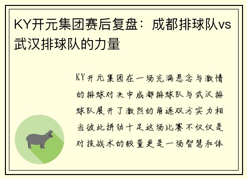 KY开元集团赛后复盘：成都排球队vs武汉排球队的力量