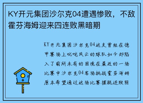 KY开元集团沙尔克04遭遇惨败，不敌霍芬海姆迎来四连败黑暗期