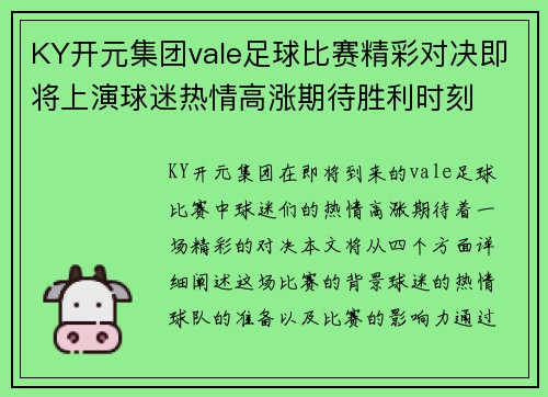 KY开元集团vale足球比赛精彩对决即将上演球迷热情高涨期待胜利时刻