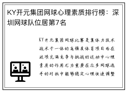 KY开元集团网球心理素质排行榜：深圳网球队位居第7名