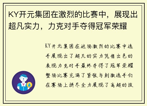 KY开元集团在激烈的比赛中，展现出超凡实力，力克对手夺得冠军荣耀