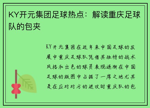 KY开元集团足球热点：解读重庆足球队的包夹