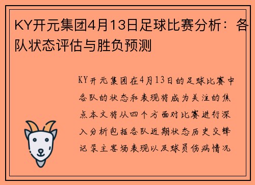 KY开元集团4月13日足球比赛分析：各队状态评估与胜负预测