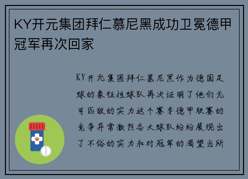 KY开元集团拜仁慕尼黑成功卫冕德甲冠军再次回家