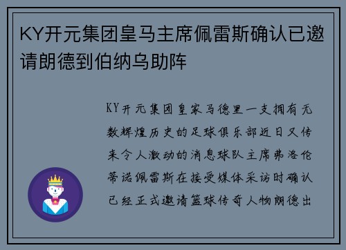 KY开元集团皇马主席佩雷斯确认已邀请朗德到伯纳乌助阵