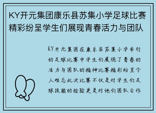 KY开元集团康乐县苏集小学足球比赛精彩纷呈学生们展现青春活力与团队精神