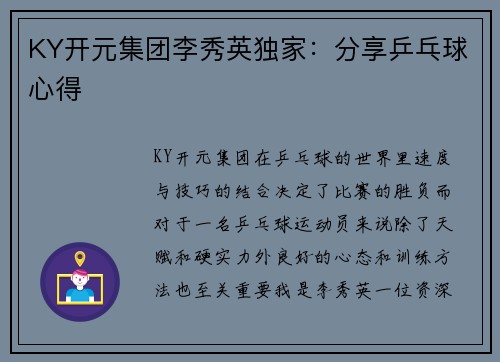 KY开元集团李秀英独家：分享乒乓球心得