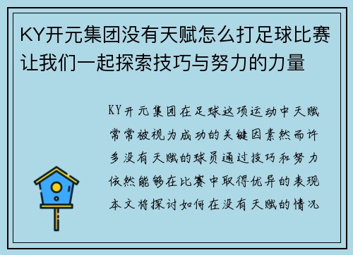 KY开元集团没有天赋怎么打足球比赛让我们一起探索技巧与努力的力量