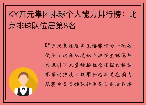 KY开元集团排球个人能力排行榜：北京排球队位居第8名