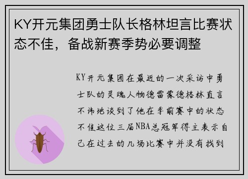 KY开元集团勇士队长格林坦言比赛状态不佳，备战新赛季势必要调整