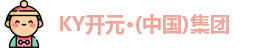 KY开元集团